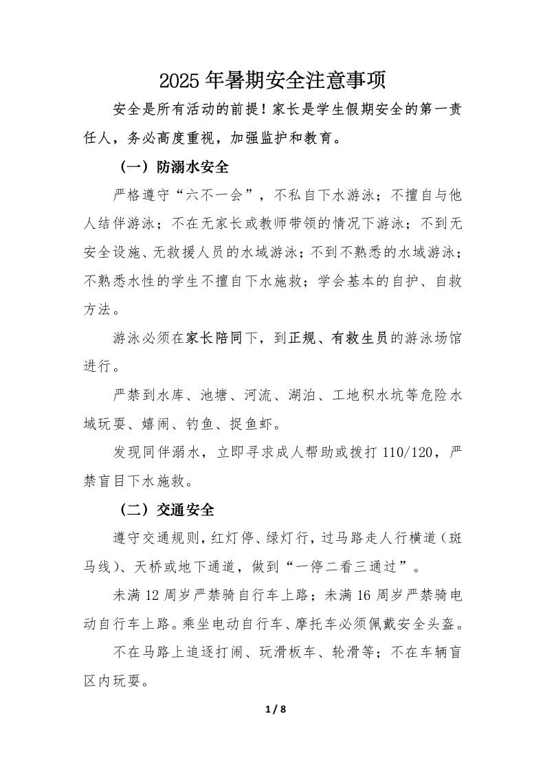 2025年暑期安全注意事项告知书-资源基地