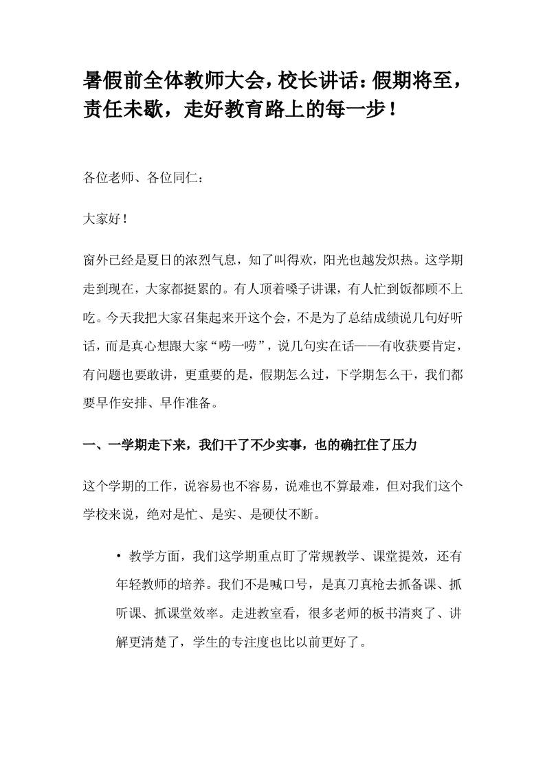 暑假前全体教师大会，校长讲话：假期将至，责任未歇，走好教育路上的每一步！-资源基地