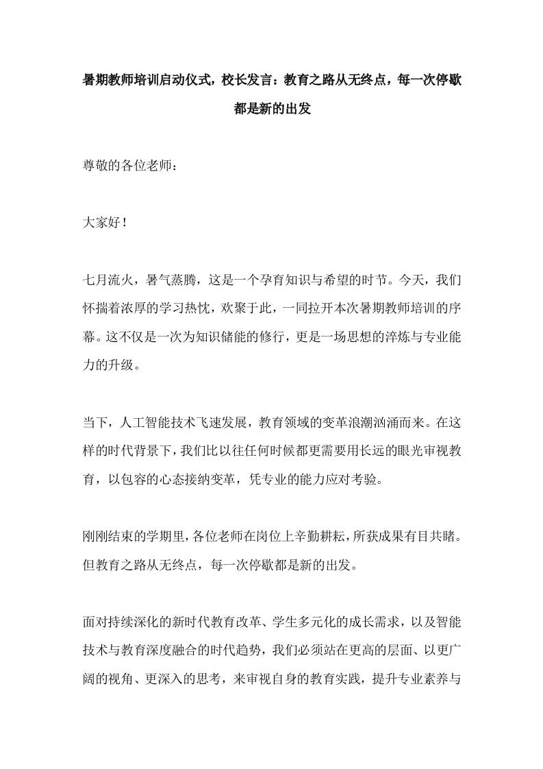 暑期教师培训启动仪式，校长发言：教育之路从无终点，每一次停歇都是新的出发-资源基地