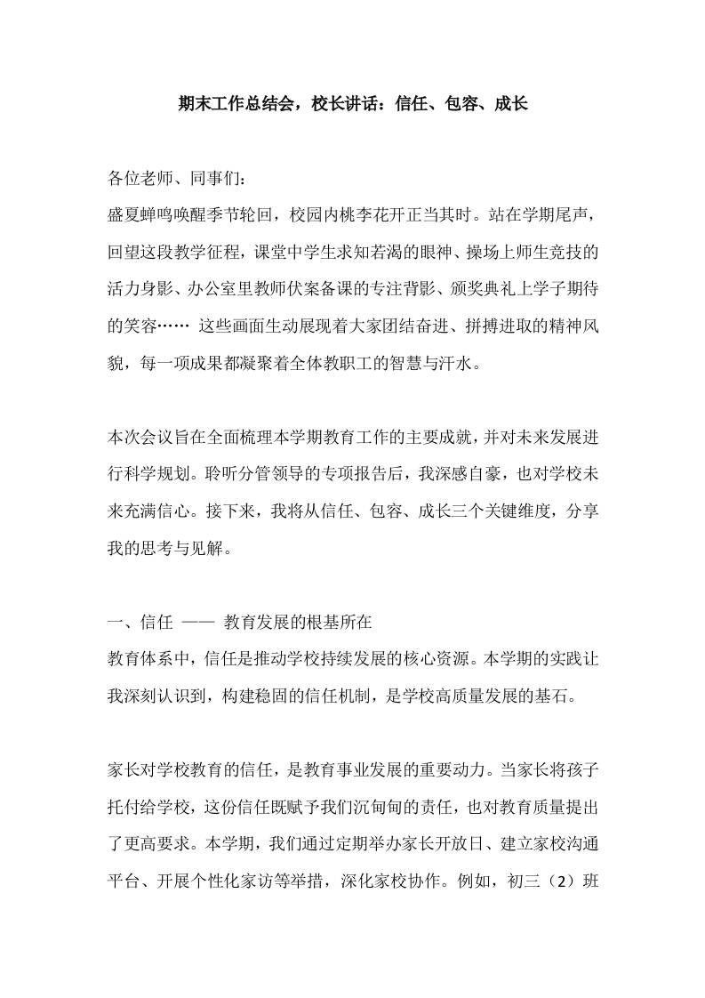 期末工作总结会，校长讲话：信任、包容、成长-资源基地