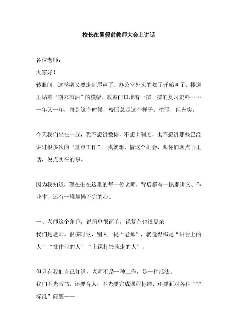 校长在暑假前教师大会上讲话-资源基地