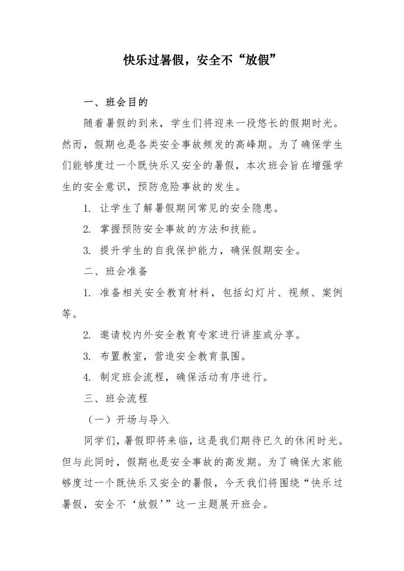 第二十周：平安快乐暑假主题班会教案-资源基地