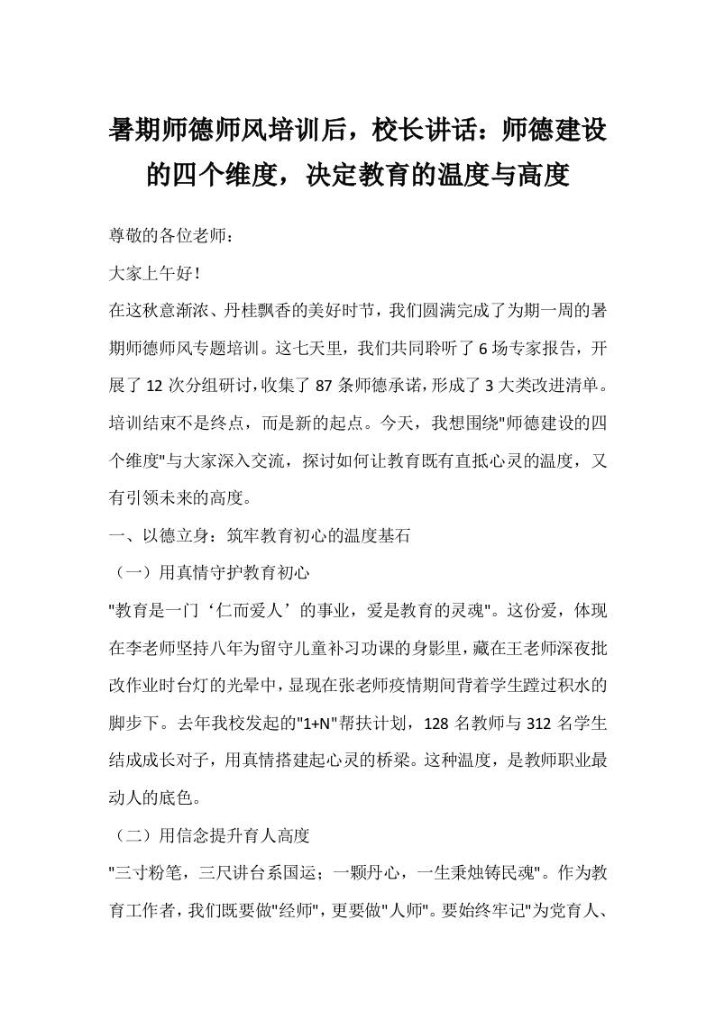 暑期师德师风培训后，校长讲话：师德建设的四个维度，决定教育的温度与高度-资源基地
