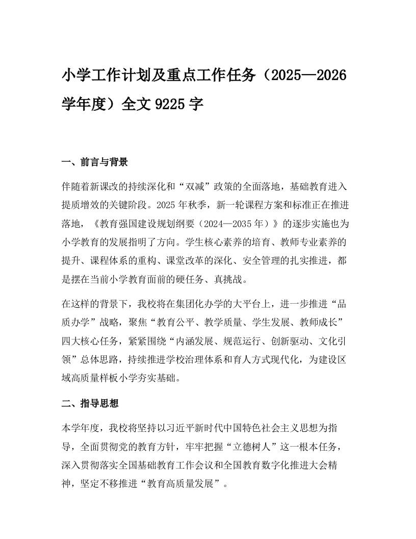 小学工作计划及重点工作任务（2025—2026学年度）-资源基地