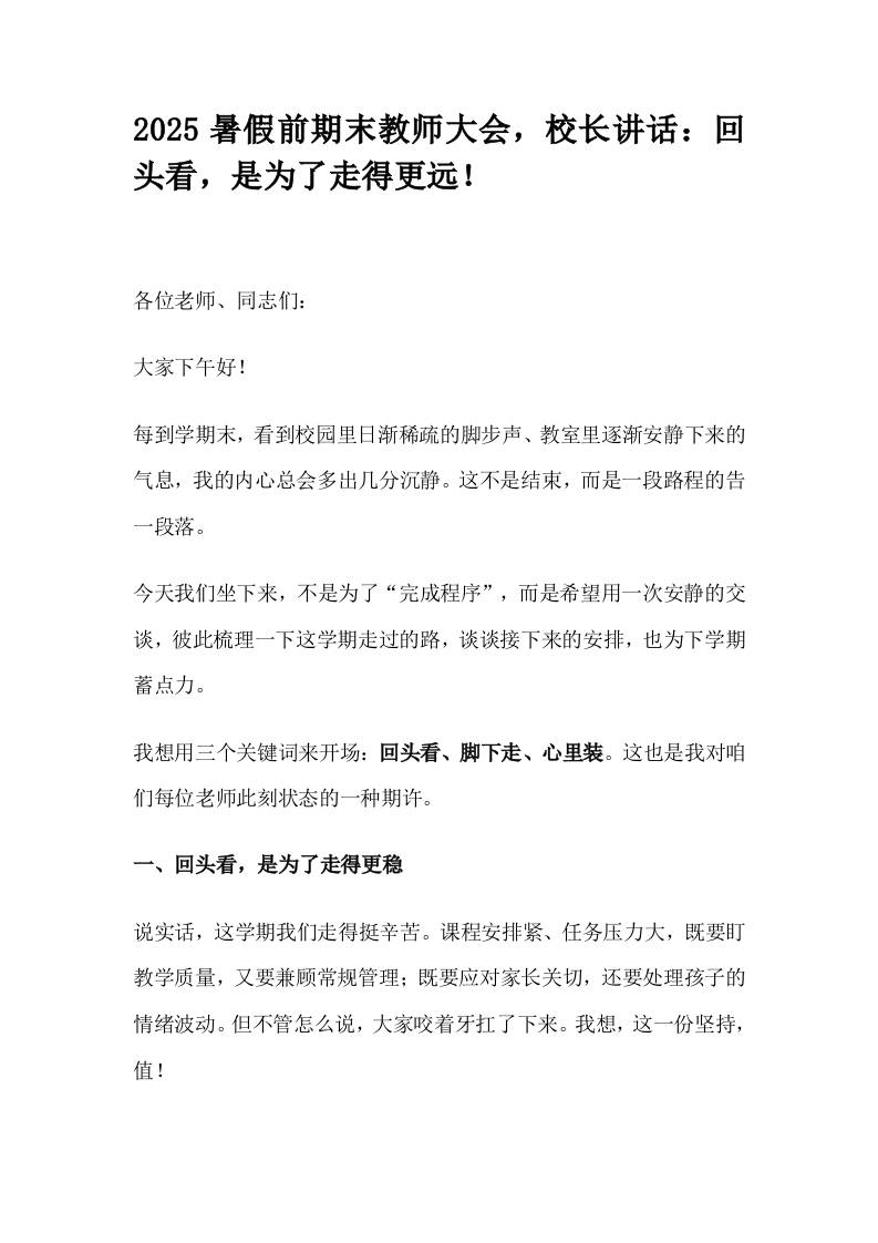 2025暑假前期末教师大会，校长讲话：回头看，是为了走得更远！-资源基地