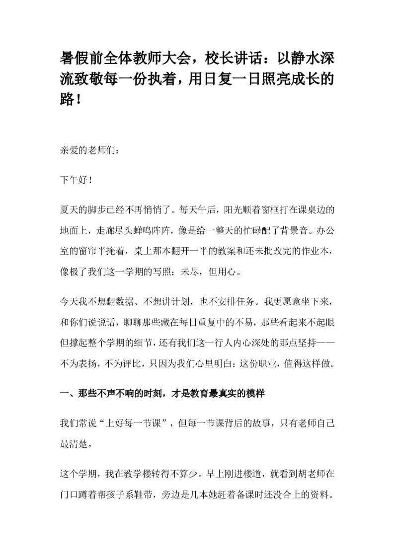 暑假前全体教师大会，校长讲话：以静水深流致敬每一份执着，用日复一日照亮成长的路！-资源基地