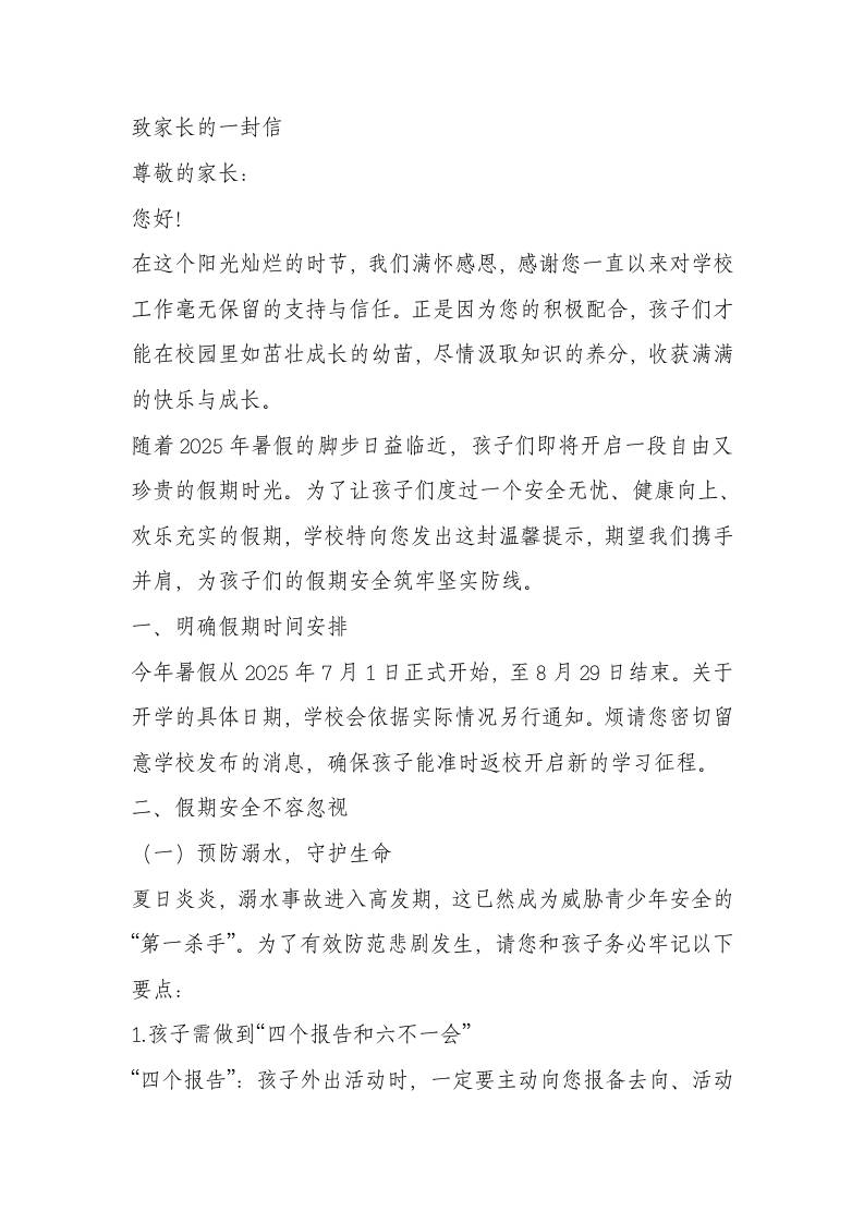 学校2025年暑假安全致家长的一封信：快乐过暑假，安全不放假！-资源基地