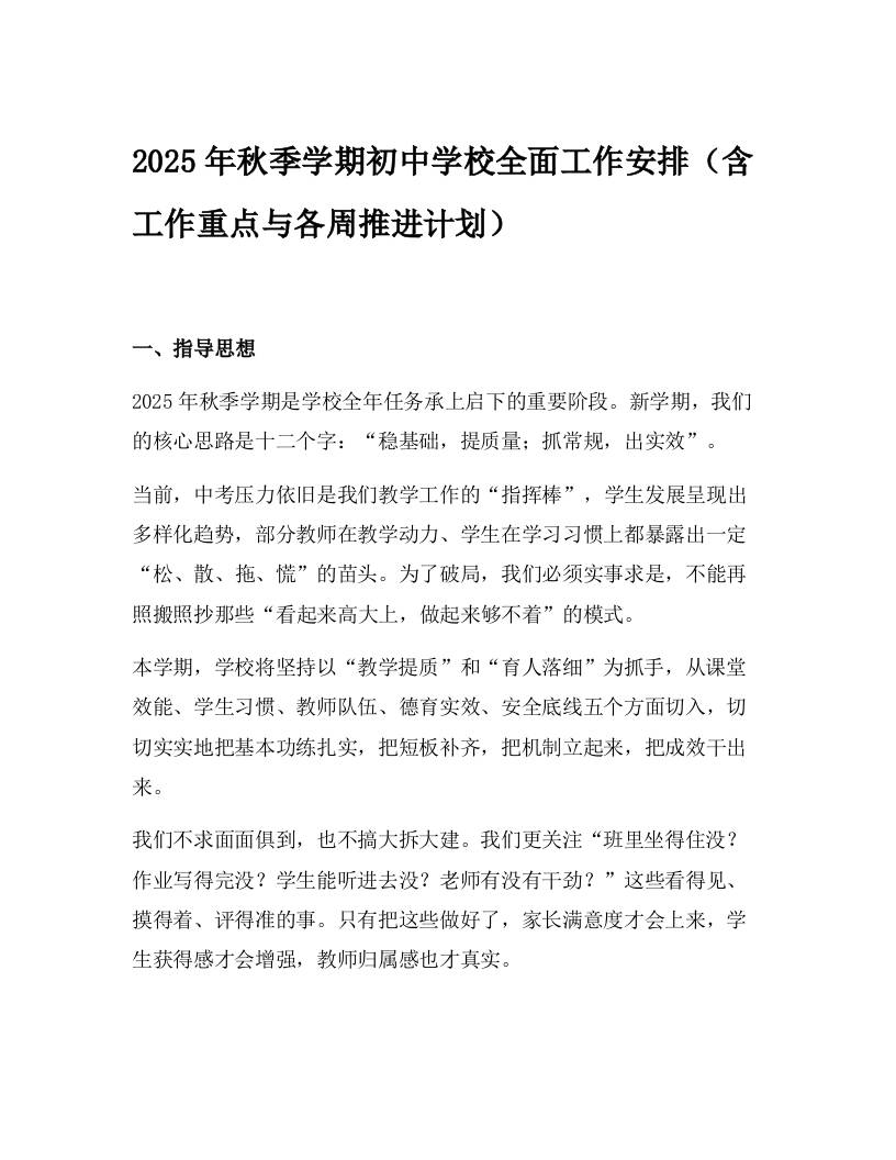 2025年秋季学期初中学校全面工作安排（含工作重点与各周推进计划）-资源基地