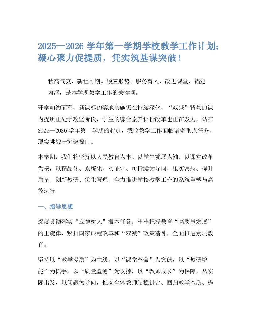 2025—2026学年第一学期学校教学工作计划：凝心聚力促提质，凭实筑基谋突破！-资源基地