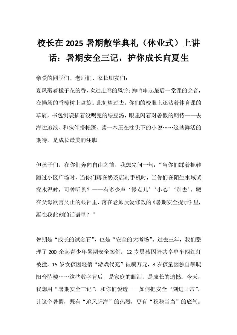 校长在2025暑期散学典礼（休业式）上讲话：暑期安全三记，护你成长向夏生-资源基地