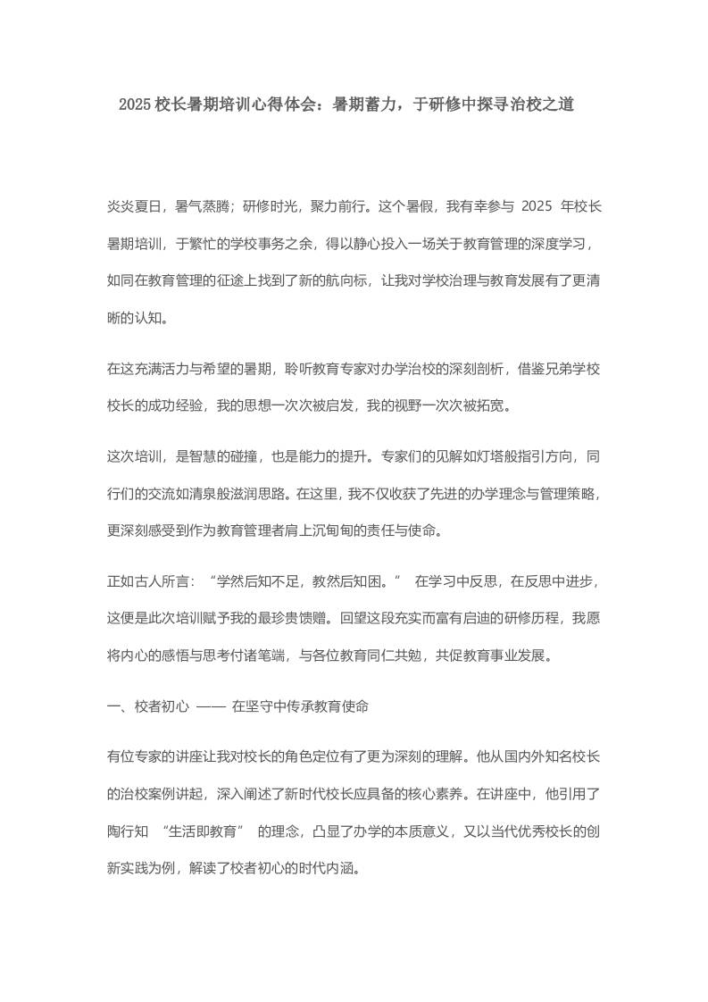 2025校长暑期培训心得体会：暑期蓄力，于研修中探寻治校之道​-资源基地