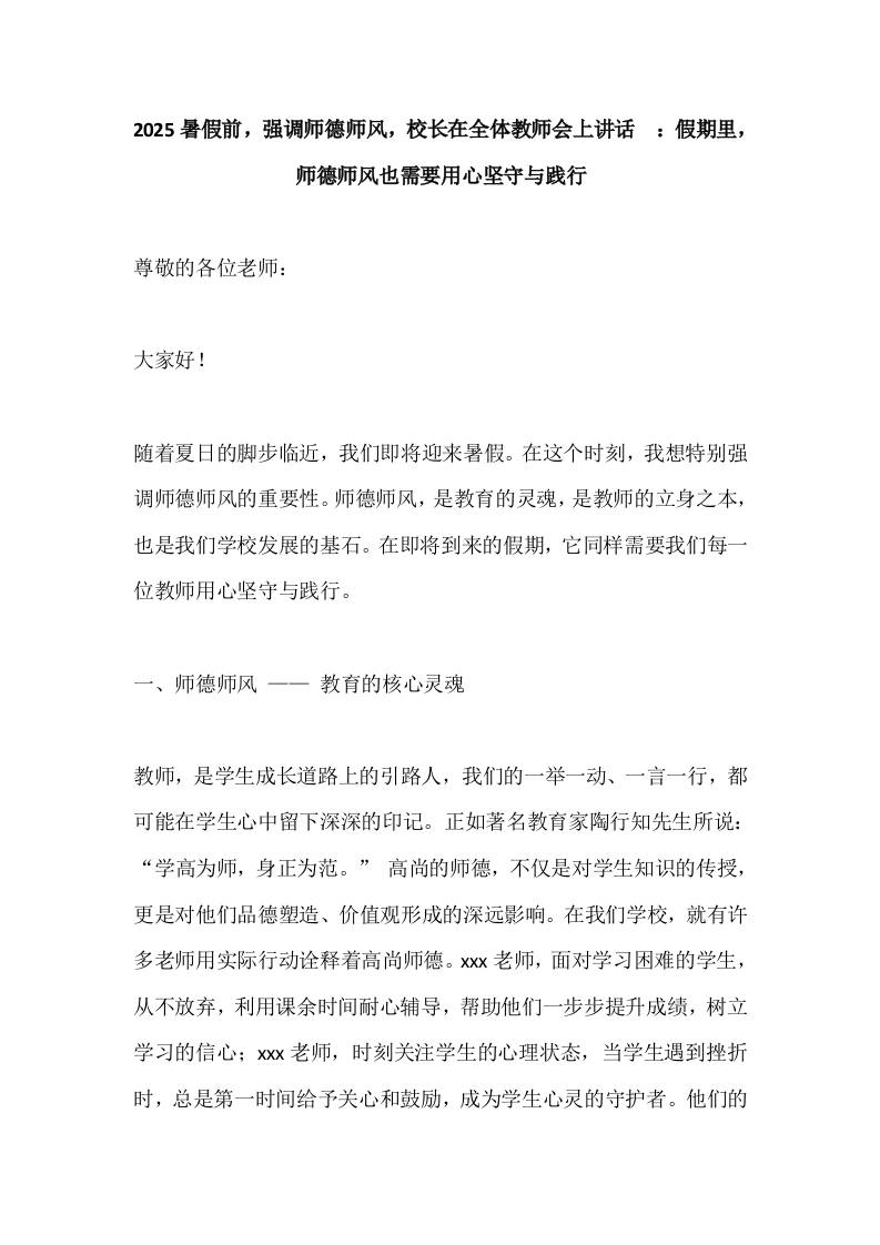 2025暑假前，强调师德师风，校长在全体教师会上讲话​：假期里，师德师风也需要用心坚守与践行-资源基地