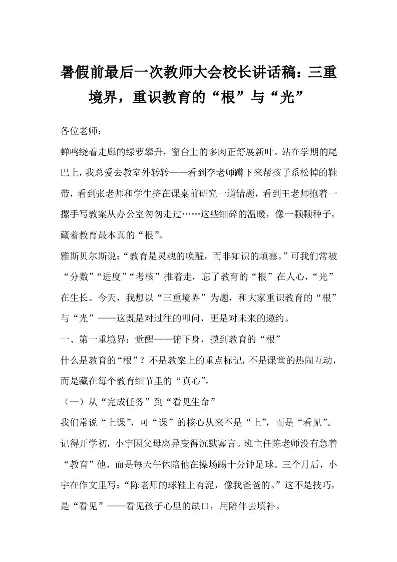 暑假前最后一次教师大会校长讲话稿：三重境界，重识教育的“根”与“光”-资源基地