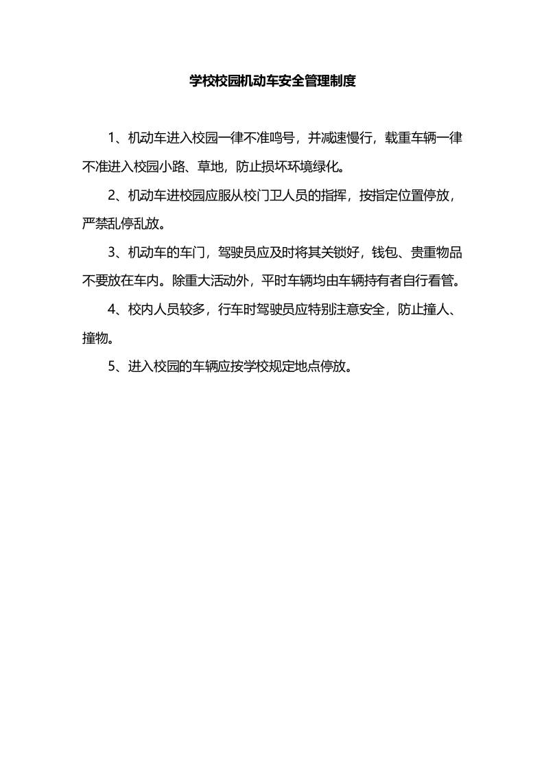 学校校园机动车安全管理制度-资源基地