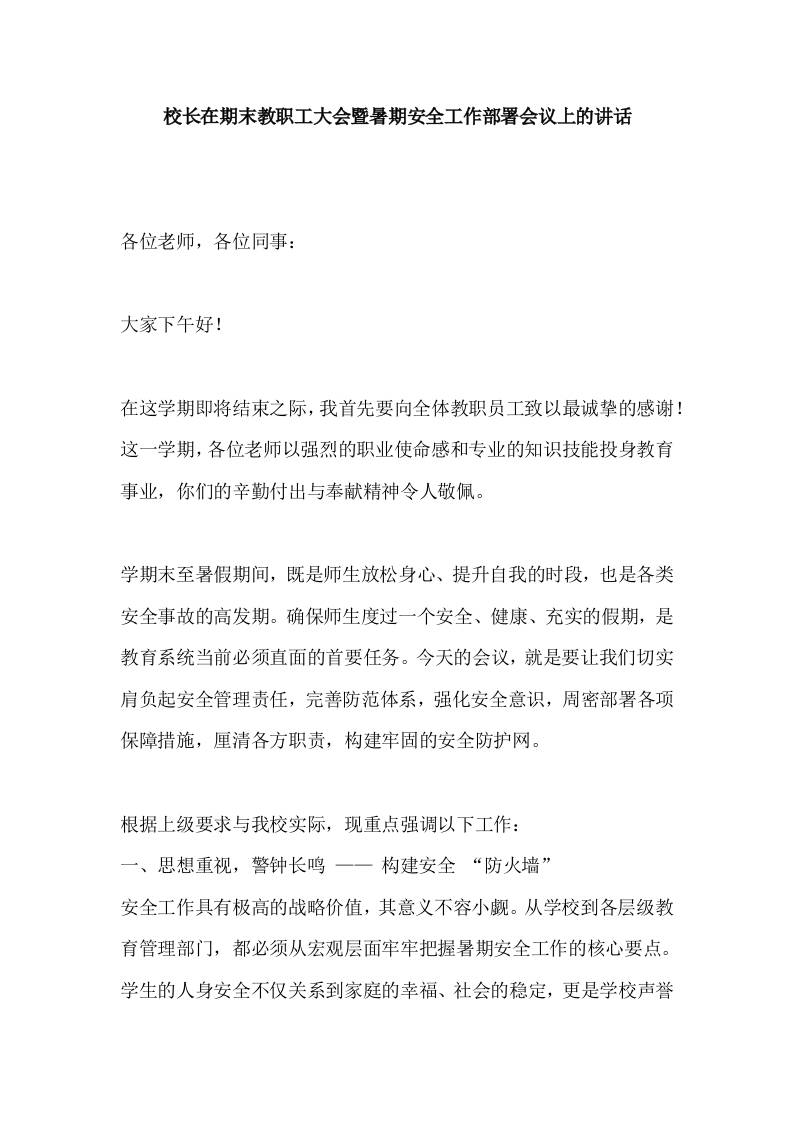 校长在期末教职工大会暨暑期安全工作部署会议上的讲话-资源基地