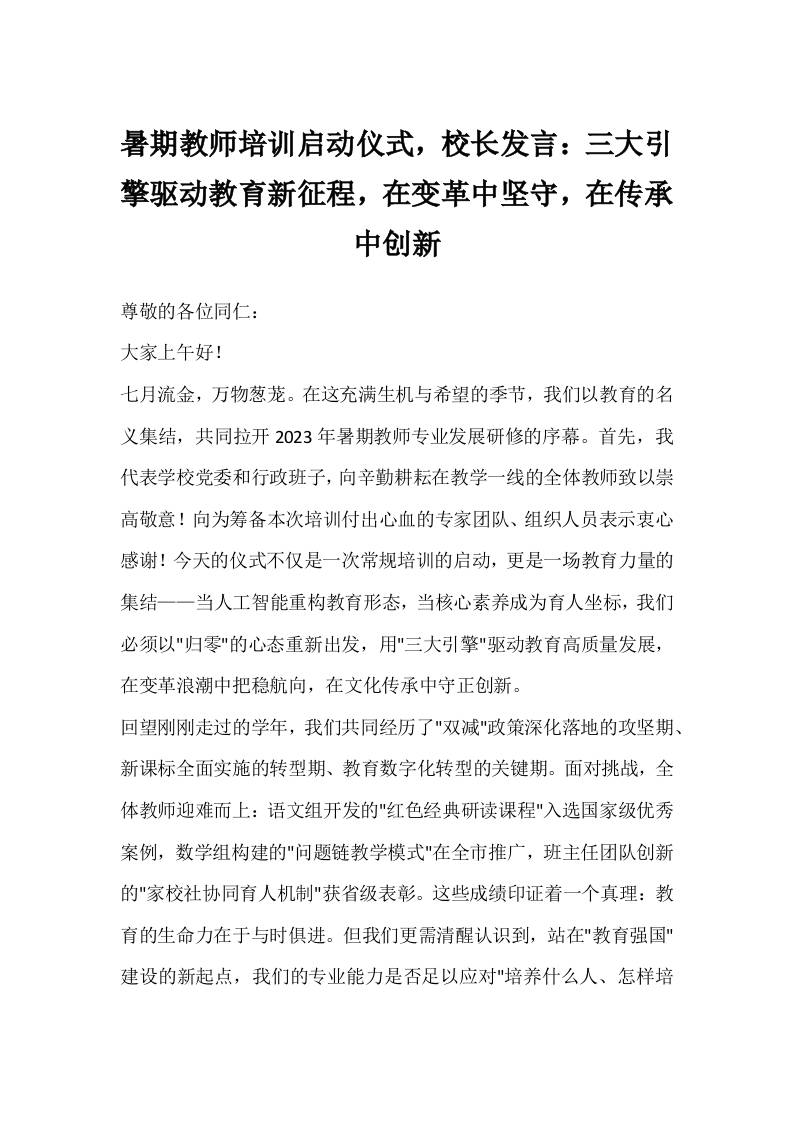 暑期教师培训启动仪式，校长发言：三大引擎驱动教育新征程，在变革中坚守，在传承中创新-资源基地