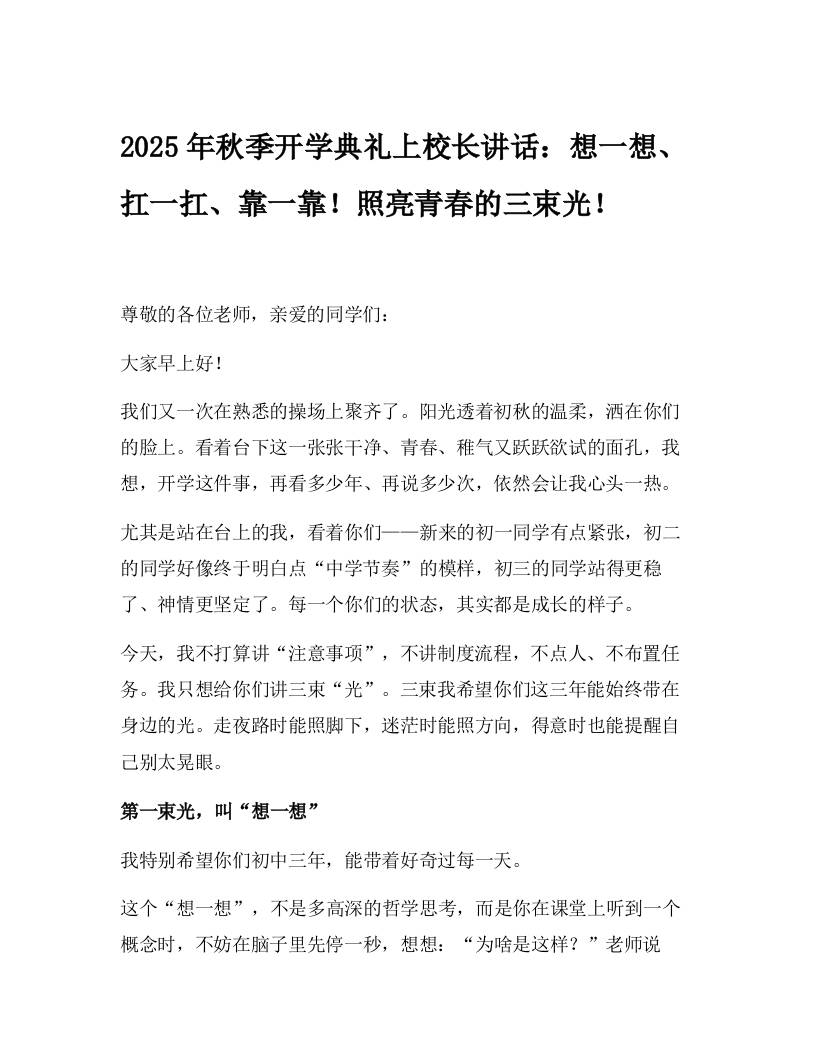 2025年秋季开学典礼上校长讲话：想一想、扛一扛、靠一靠！照亮青春的三束光！-资源基地