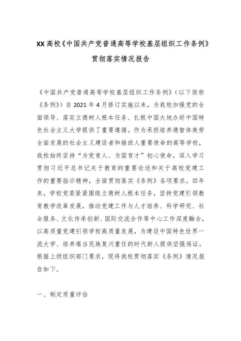 XX高校《中国共产党普通高等学校基层组织工作条例》贯彻落实情况报告-资源基地