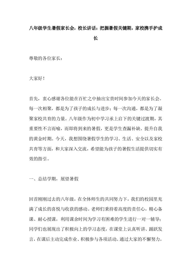八年级学生暑假家长会，校长讲话：把握暑假关键期，家校携手护成长-资源基地