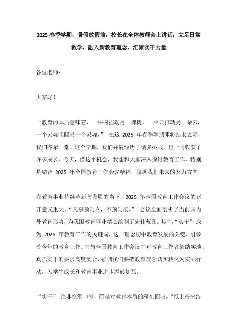 2025春季学期，暑假放假前，校长在全体教师会上讲话：立足日常教学，融入新教育理念，汇聚实干力量-资源基地