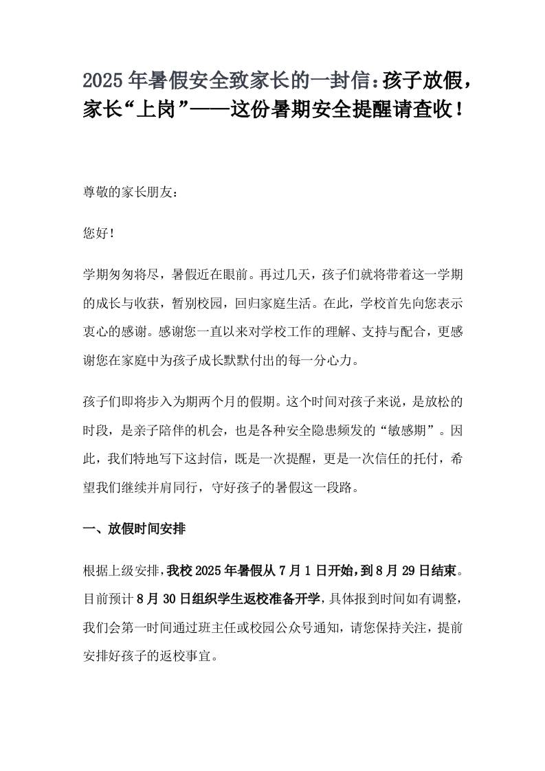 2025年暑假安全致家长的一封信：孩子放假，家长“上岗”——这份暑期安全提醒请查收！-资源基地
