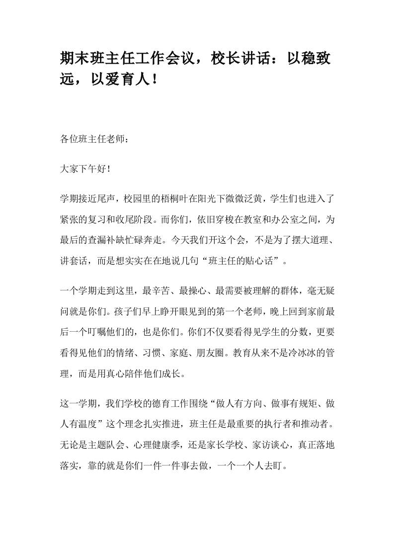 期末班主任工作会议，校长讲话：筑牢安全防线，护航暑期成长！-资源基地