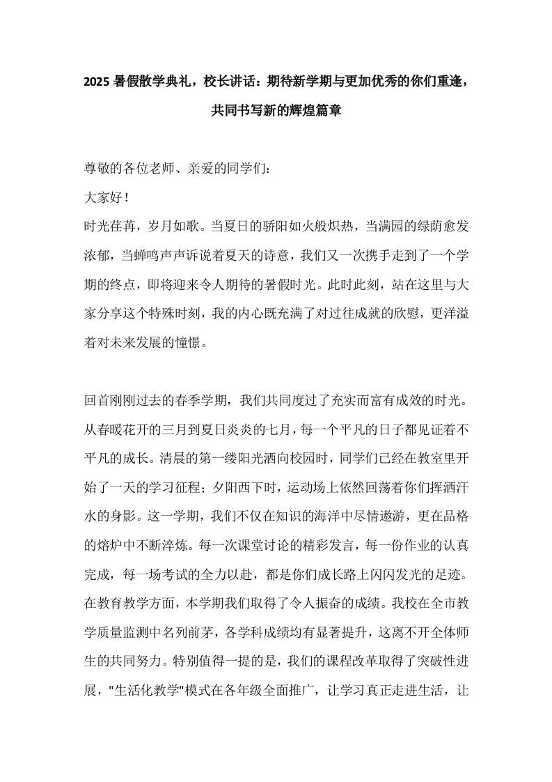2025暑假散学典礼，校长讲话：期待新学期与更加优秀的你们重逢，共同书写新的辉煌篇章-资源基地