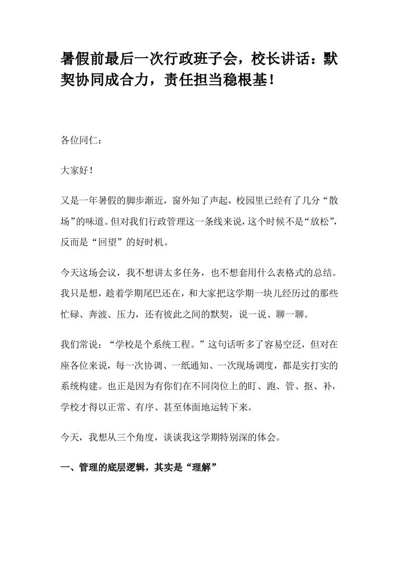 暑假前最后一次行政班子会，校长讲话：默契协同成合力，责任担当稳根基！-资源基地