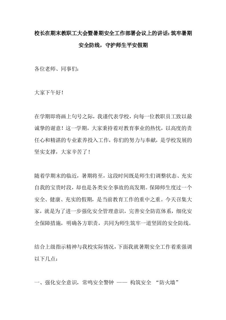 校长在期末教职工大会暨暑期安全工作部署会议上的讲话：筑牢暑期安全防线，守护师生平安假期-资源基地