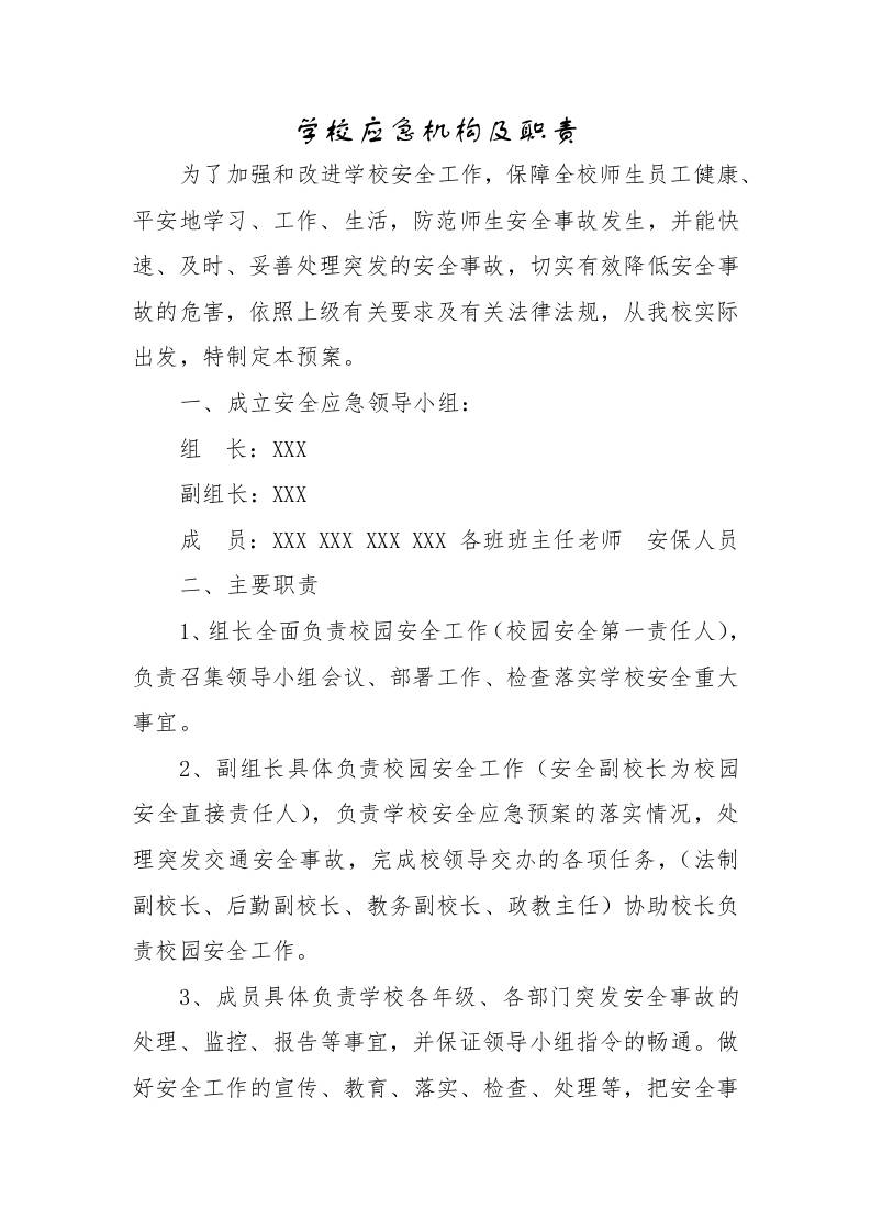 学校应急机构及职责-资源基地