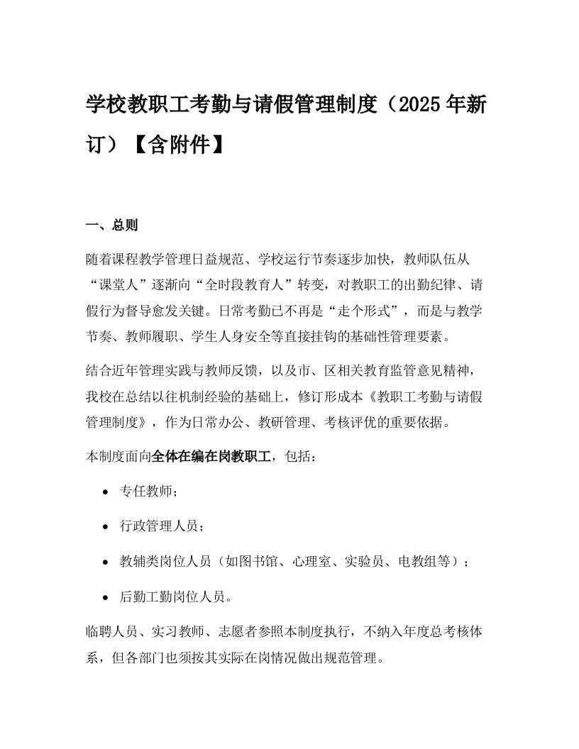 学校教职工考勤与请假管理制度（2025年新订）【含附件】-资源基地