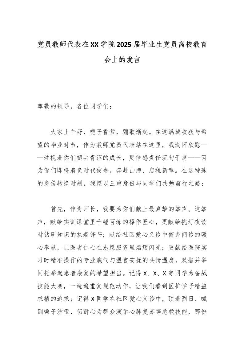 党员教师代表在XX学院2025届毕业生党员离校教育会上的发言-资源基地