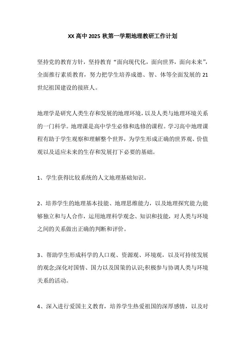 XX高中2025秋第一学期地理教研工作计划-资源基地