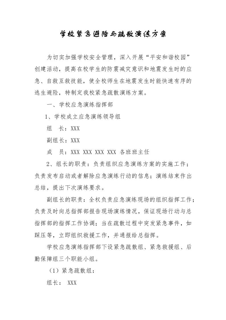 XX学校紧急避险与疏散演练方案-资源基地