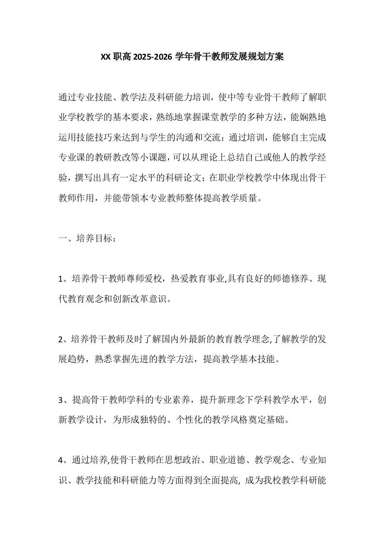 XX职高2025-2026学年骨干教师发展规划方案-资源基地