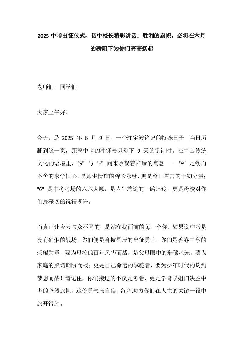 2025中考出征仪式，初中校长精彩讲话：胜利的旗帜，必将在六月的骄阳下为你们高高扬起-资源基地