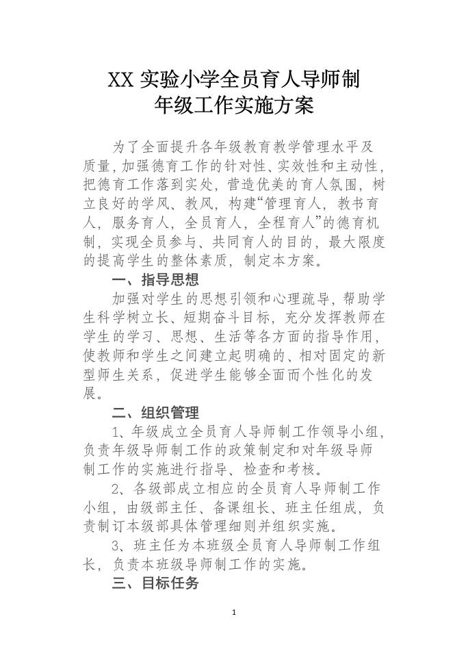 全员育人导师制年级工作实施方案-资源基地
