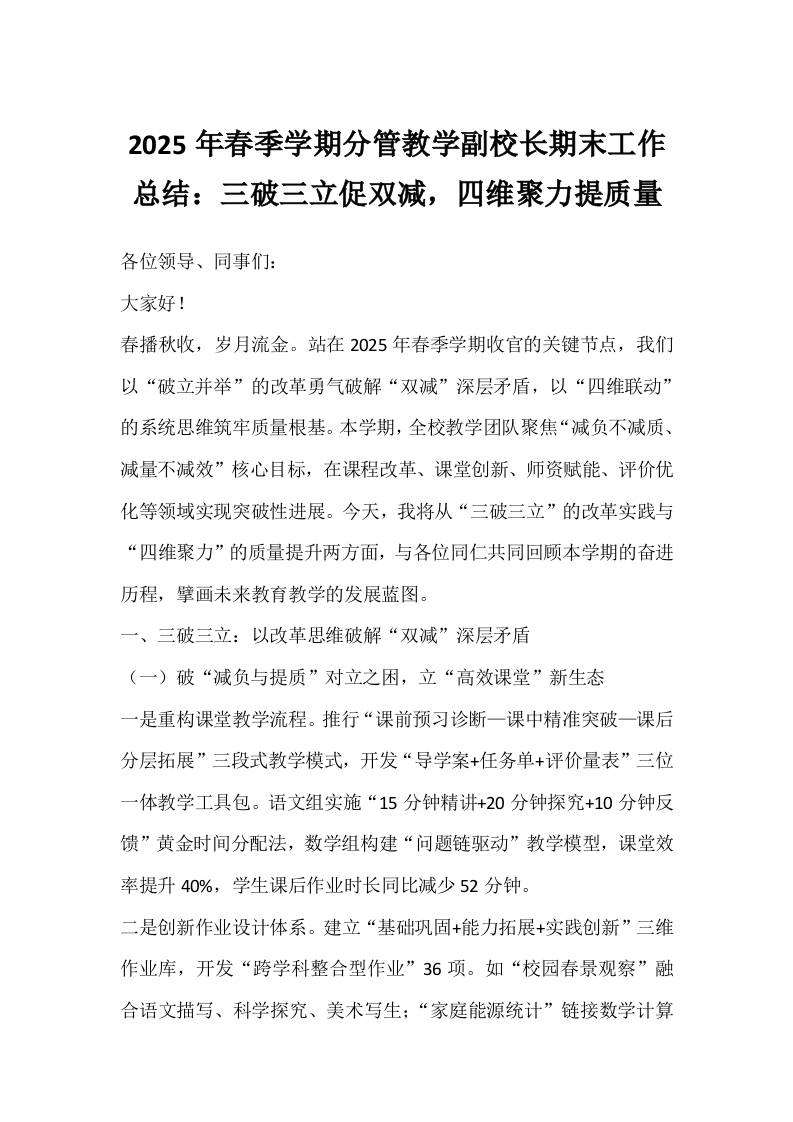 分管教学副校长期末工作总结：三破三立促双减，四维聚力提质量-资源基地