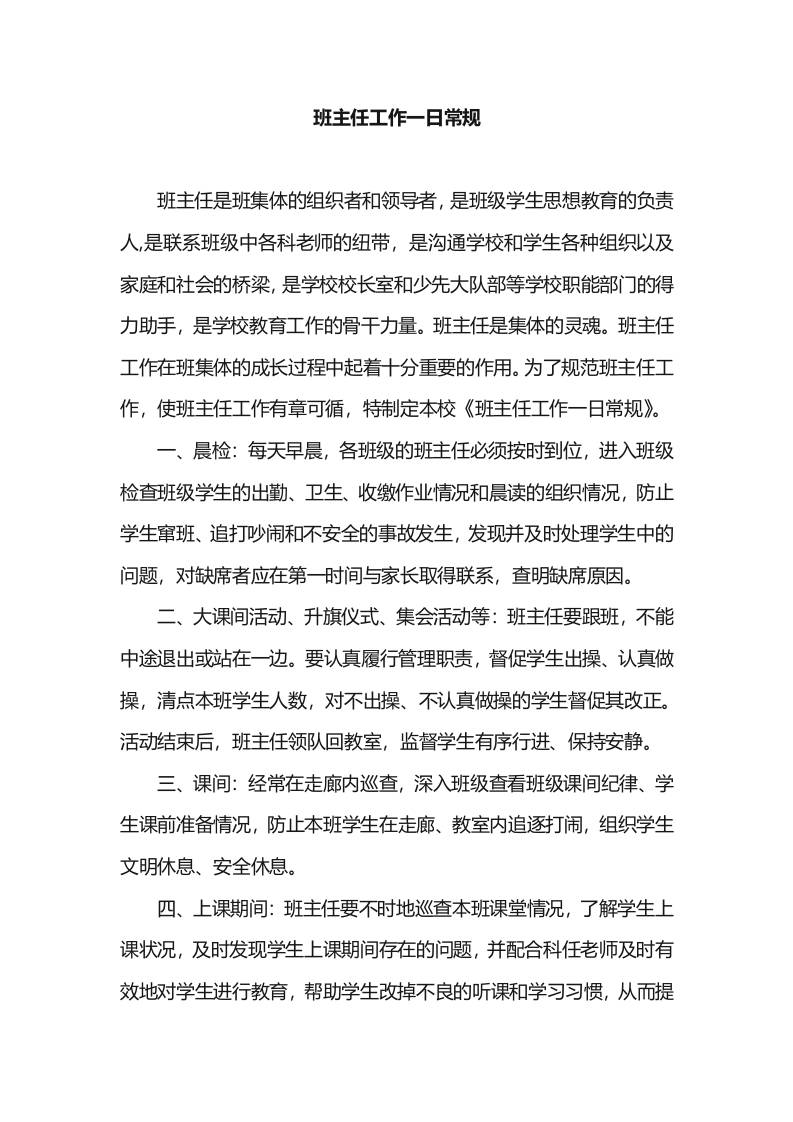 中小学班主任工作一日常规-资源基地