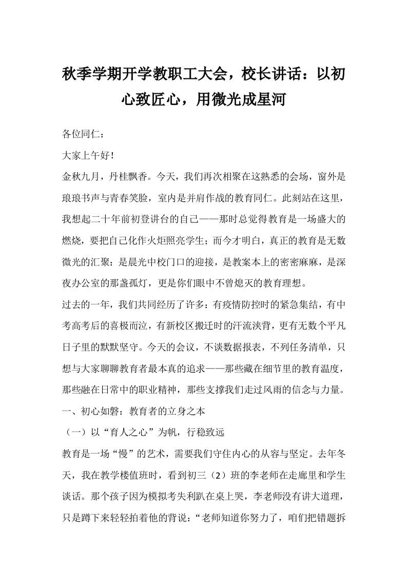 秋季学期开学教职工大会，校长讲话：以初心致匠心，用微光成星河-资源基地