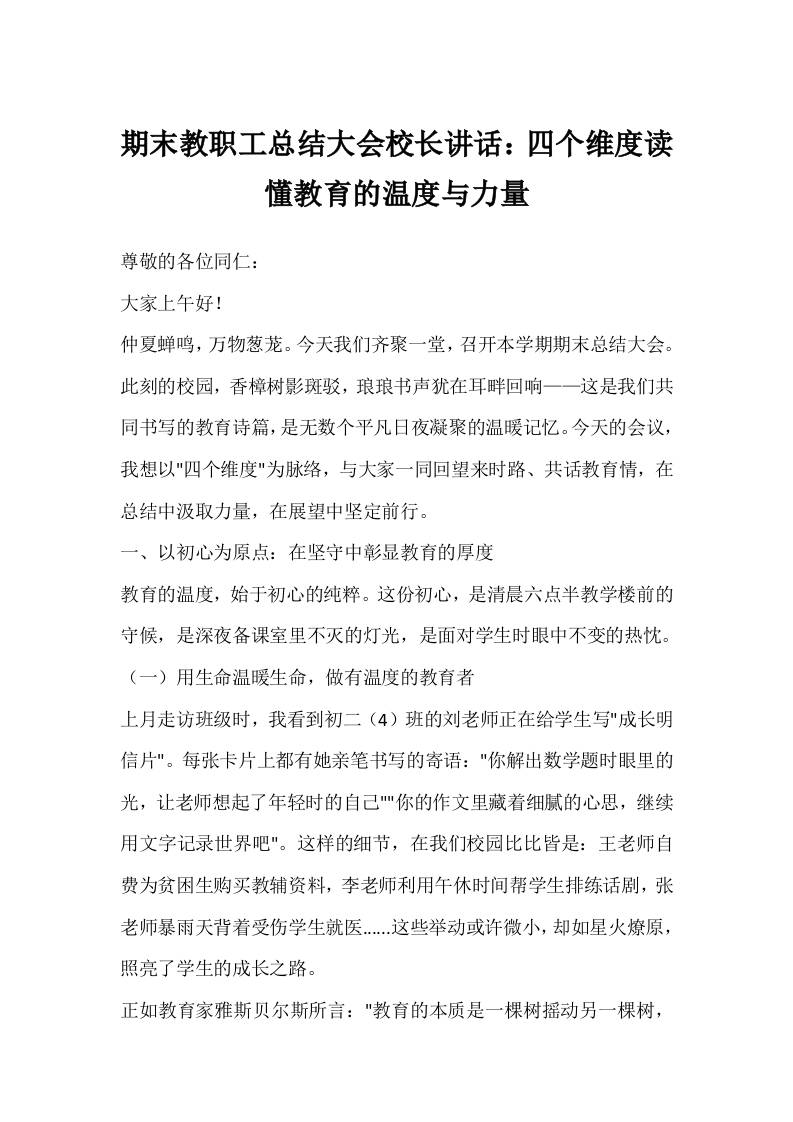 期末教职工总结大会校长讲话：四个维度读懂教育的温度与力量-资源基地