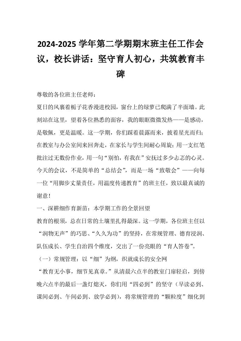 2024-2025学年第二学期期末班主任工作会议，校长讲话：坚守育人初心，共筑教育丰碑-资源基地