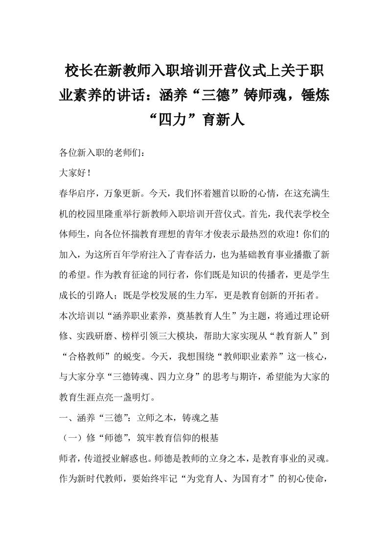 校长在新教师入职培训开营仪式上关于职业素养的讲话：涵养“三德”铸师魂，锤炼“四力”育新人-资源基地