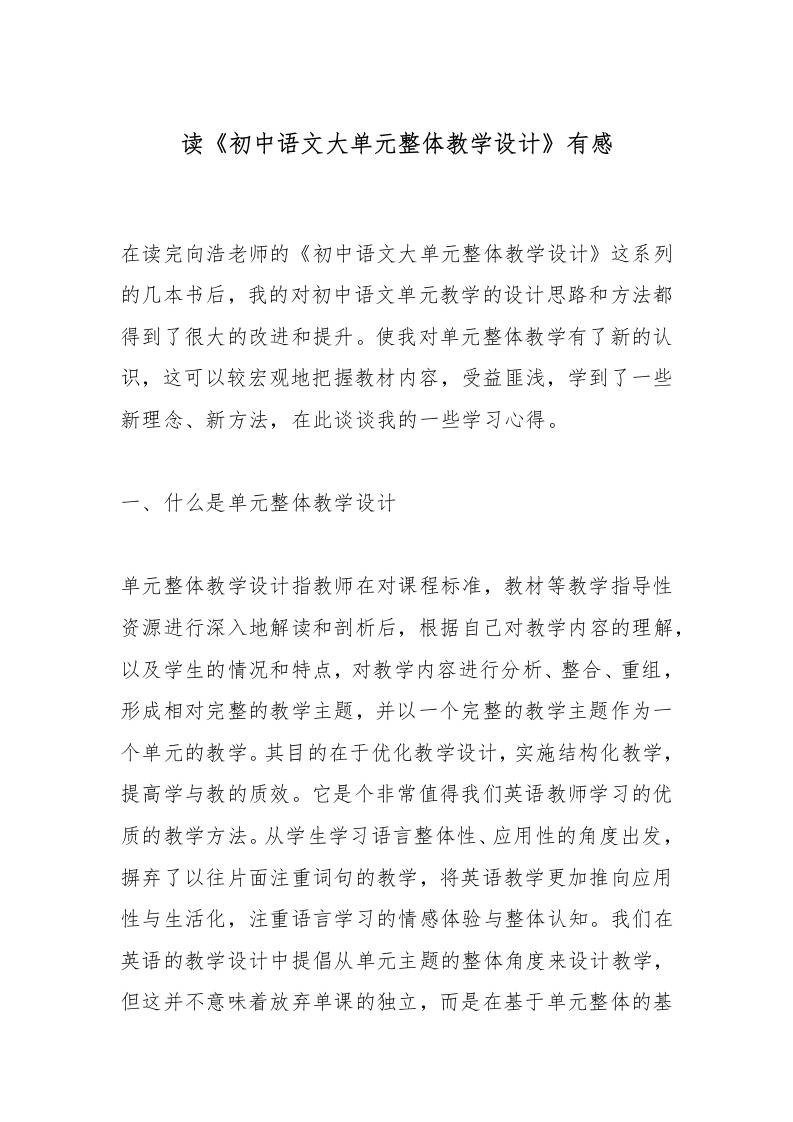 读《初中语文大单元整体教学设计》有感-资源基地