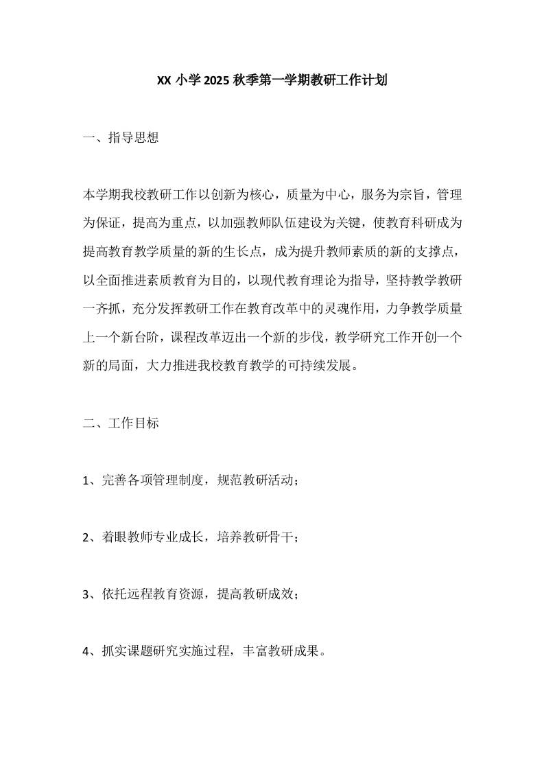XX小学2025秋季第一学期教研工作计划-资源基地