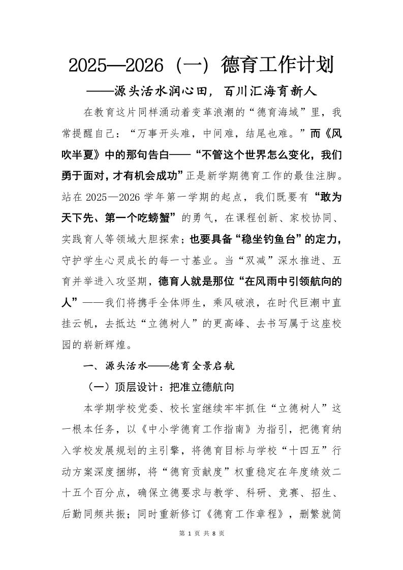 2025-2026（一）秋季第一学期德育工作计划：源头活水润心田，百川汇海育新人-资源基地