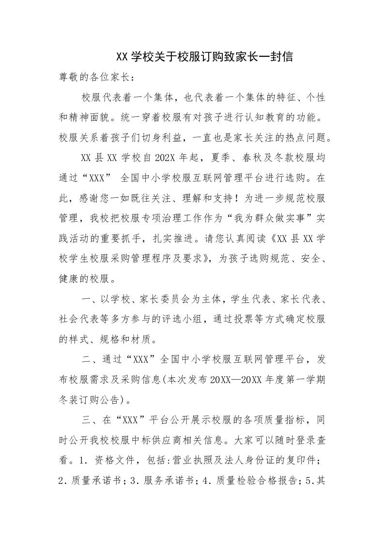 XX学校关于校服订购致家长一封信-资源基地