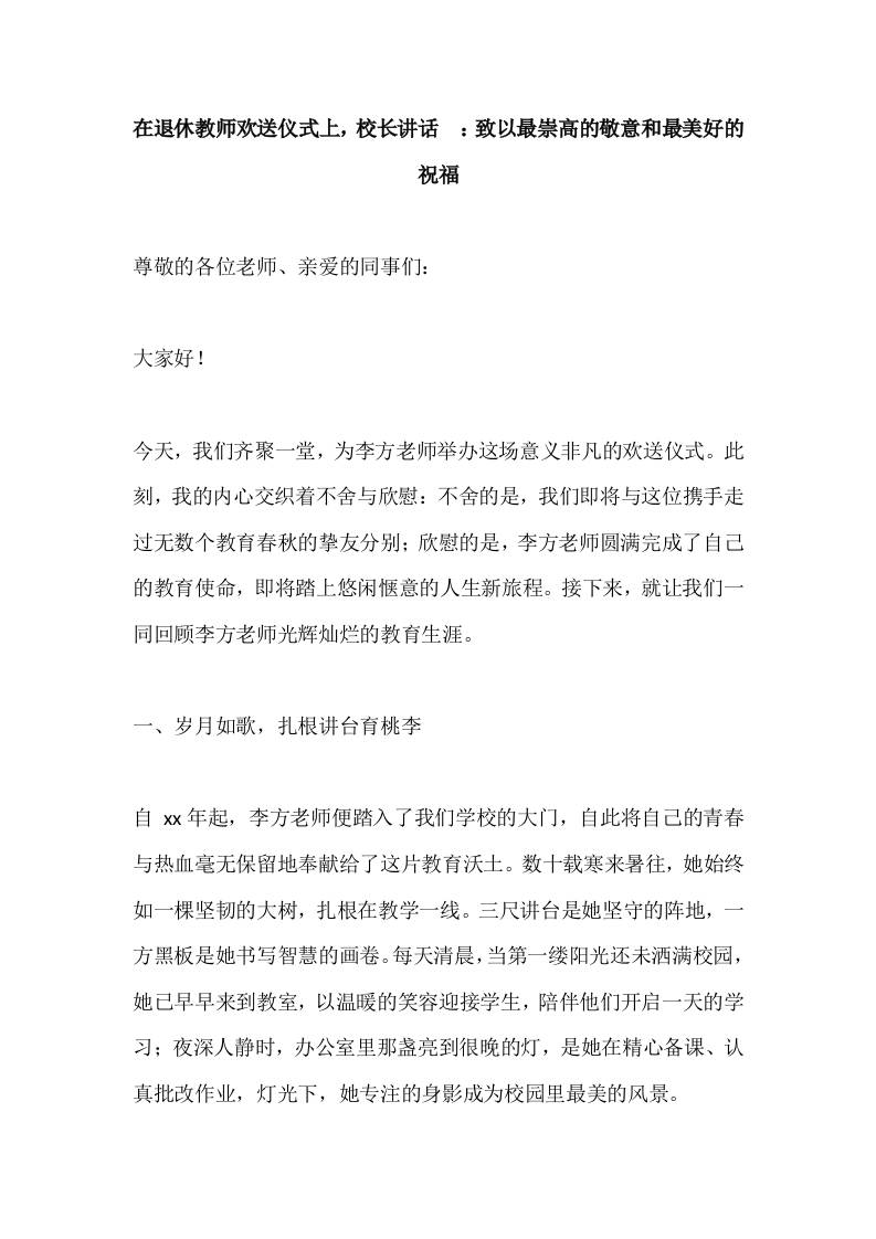 在退休教师欢送仪式上，校长讲话​：致以最崇高的敬意和最美好的祝福-资源基地