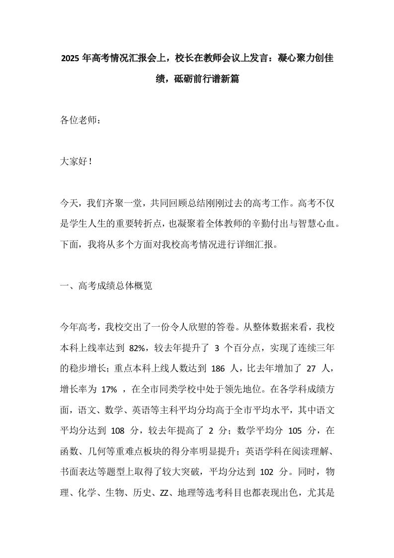 2025年高考情况汇报会上，校长在教师会议上发言：凝心聚力创佳绩，砥砺前行谱新篇-资源基地