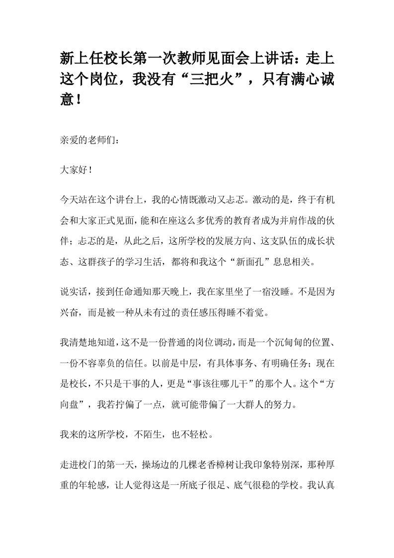 新上任校长第一次教师见面会上讲话：走上这个岗位，我没有“三把火”，只有满心诚意！-资源基地
